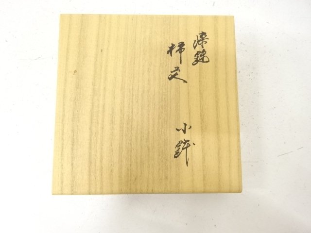  人間国宝　十四代　酒井田柿右衛門造　染錦　柿文　小鉢